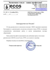 Благодарственное письмо от компании «ЭКОС»